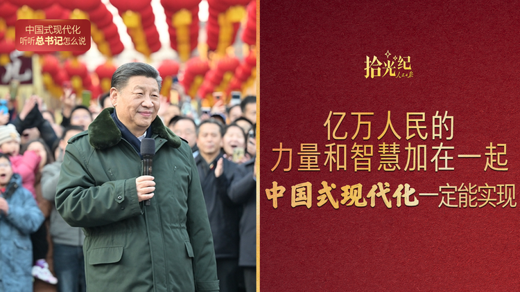 亿万人民的力量和智慧加在一起，中国式现代化一定能实现