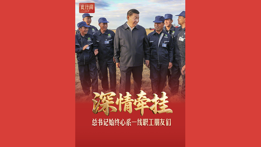 深情牵挂！总书记始终心系一线职工朋友们