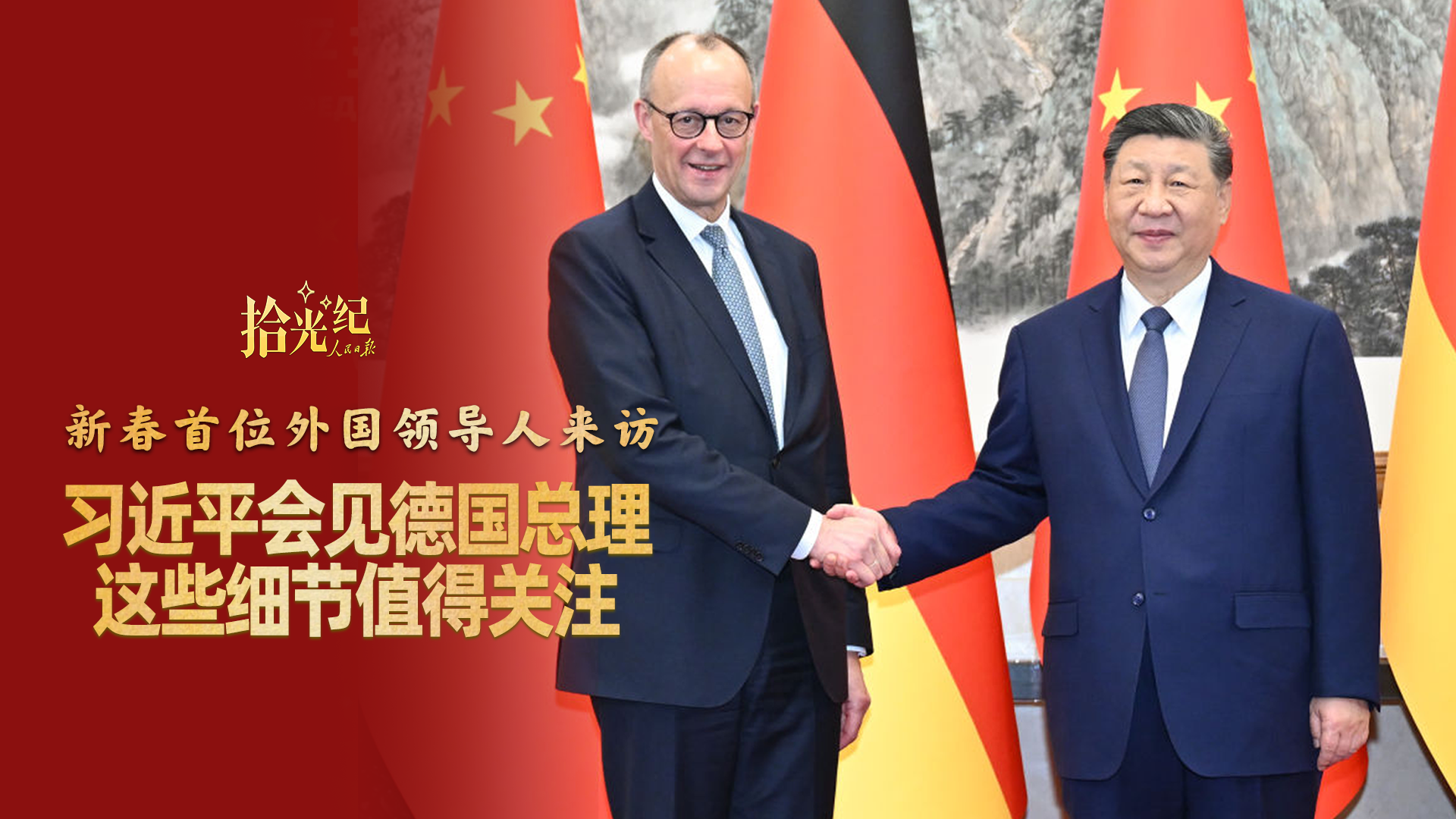 新春首位外国领导人来访，习近平会见默茨这些细节值得关注