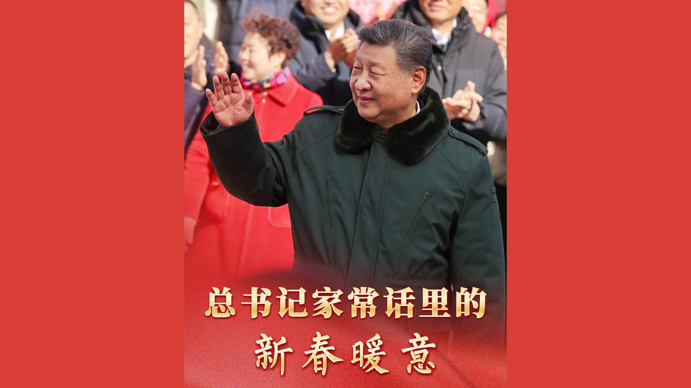 总书记家常话里的新春暖意