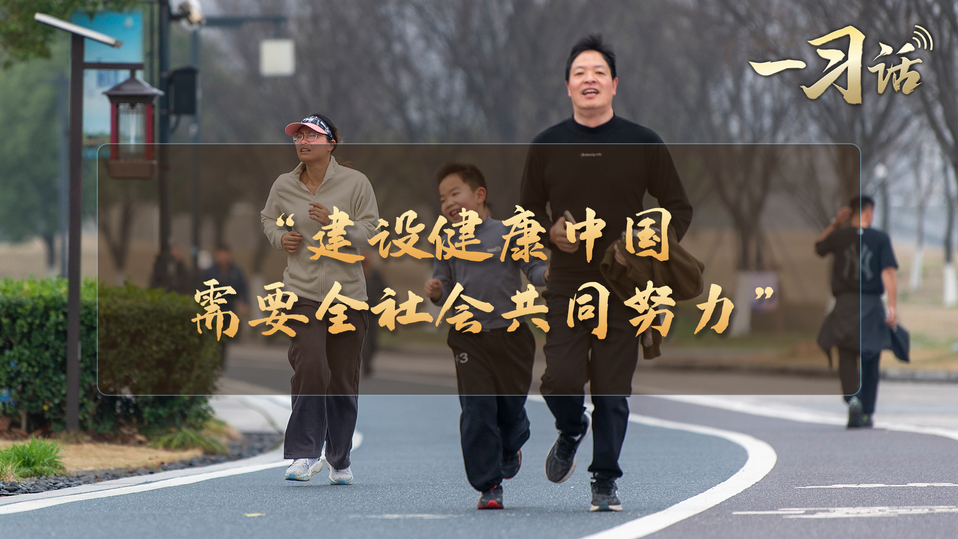 “建设健康中国，需要全社会共同努力”