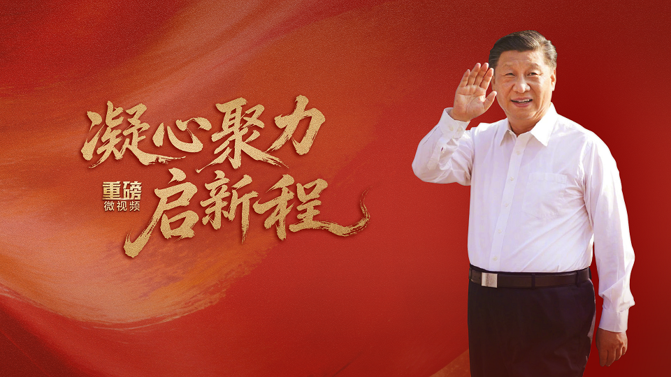 凝心聚力启新程