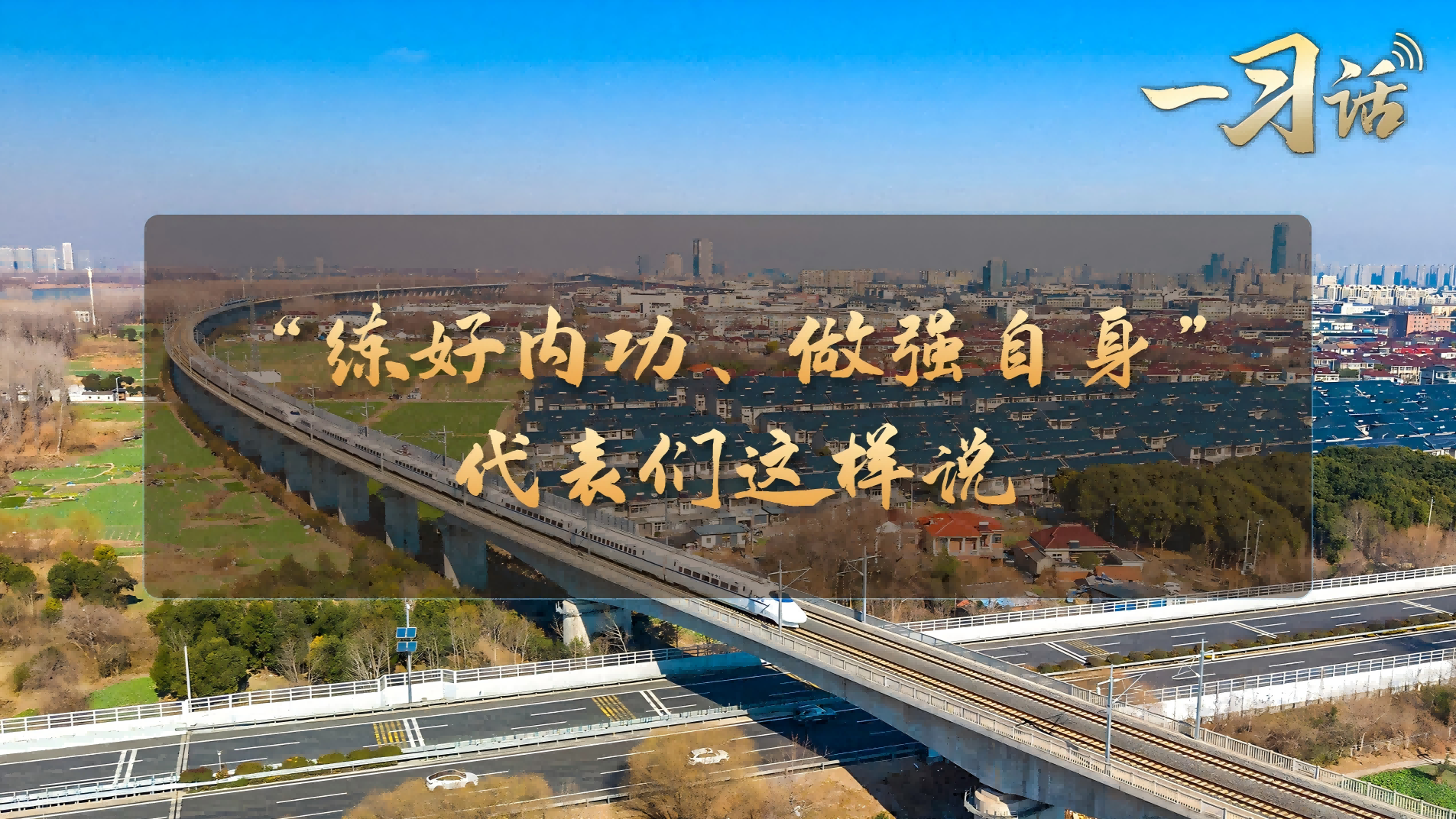 “练好内功、做强自身” 代表们这样说