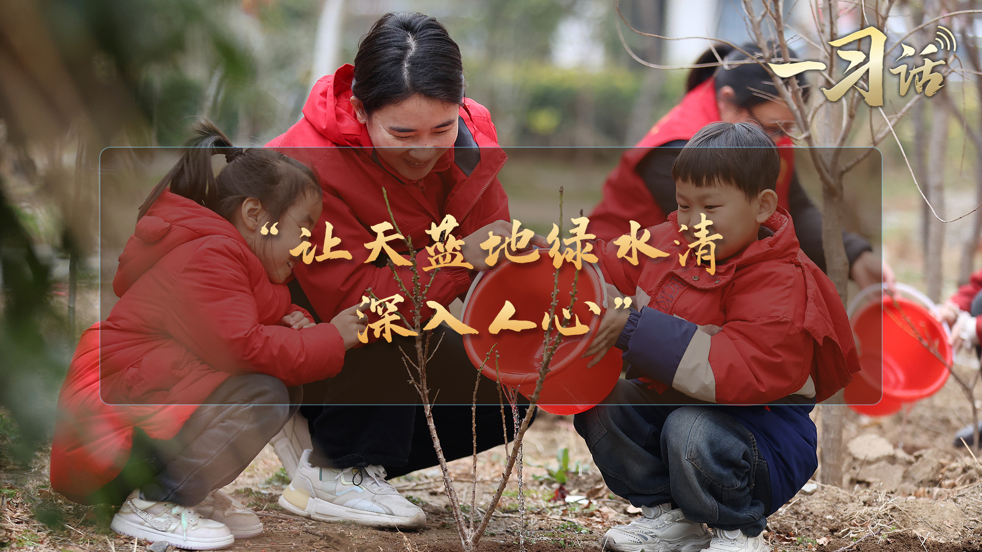 “让天蓝地绿水清深入人心”