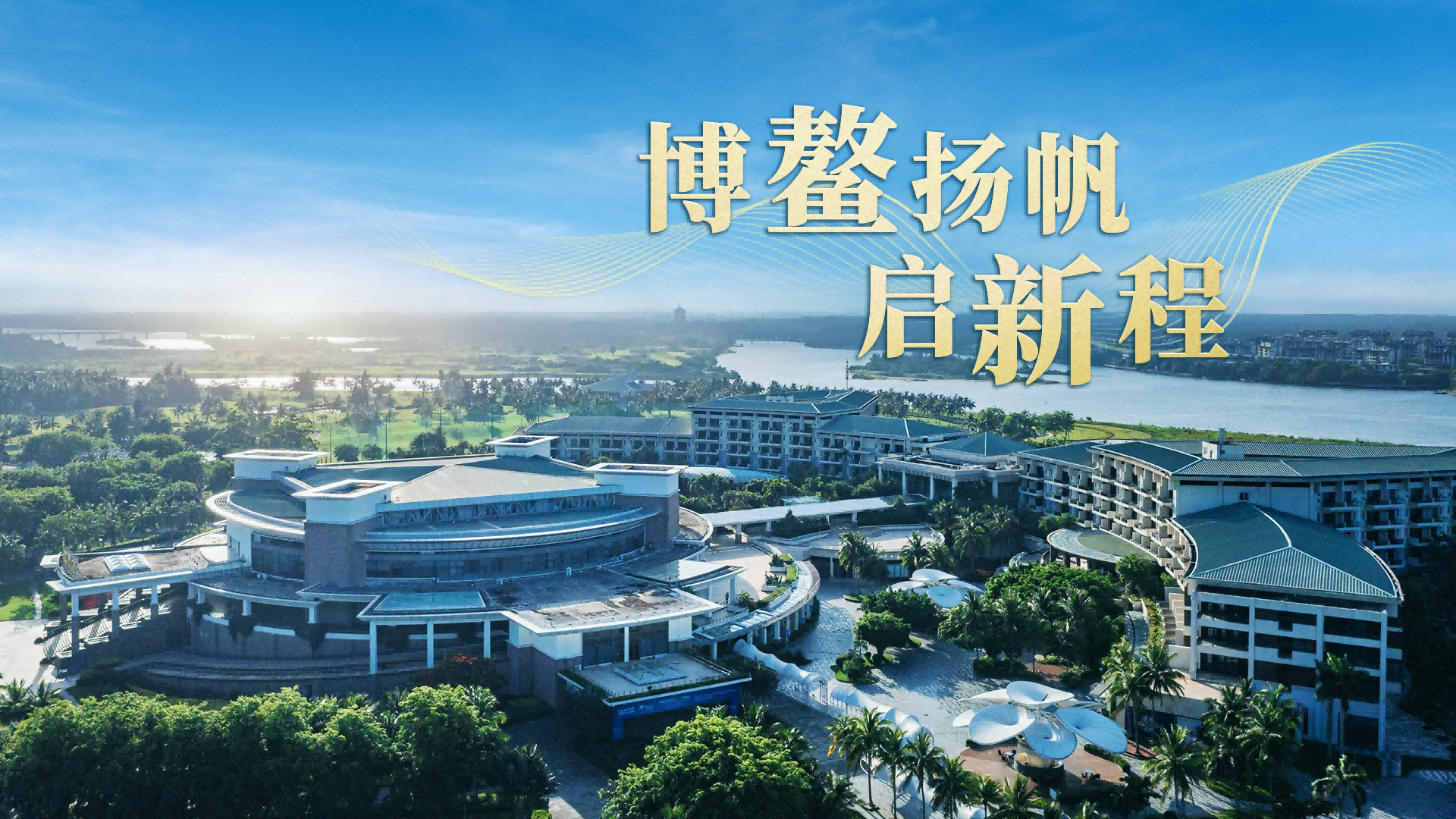 博鳌扬帆启新程