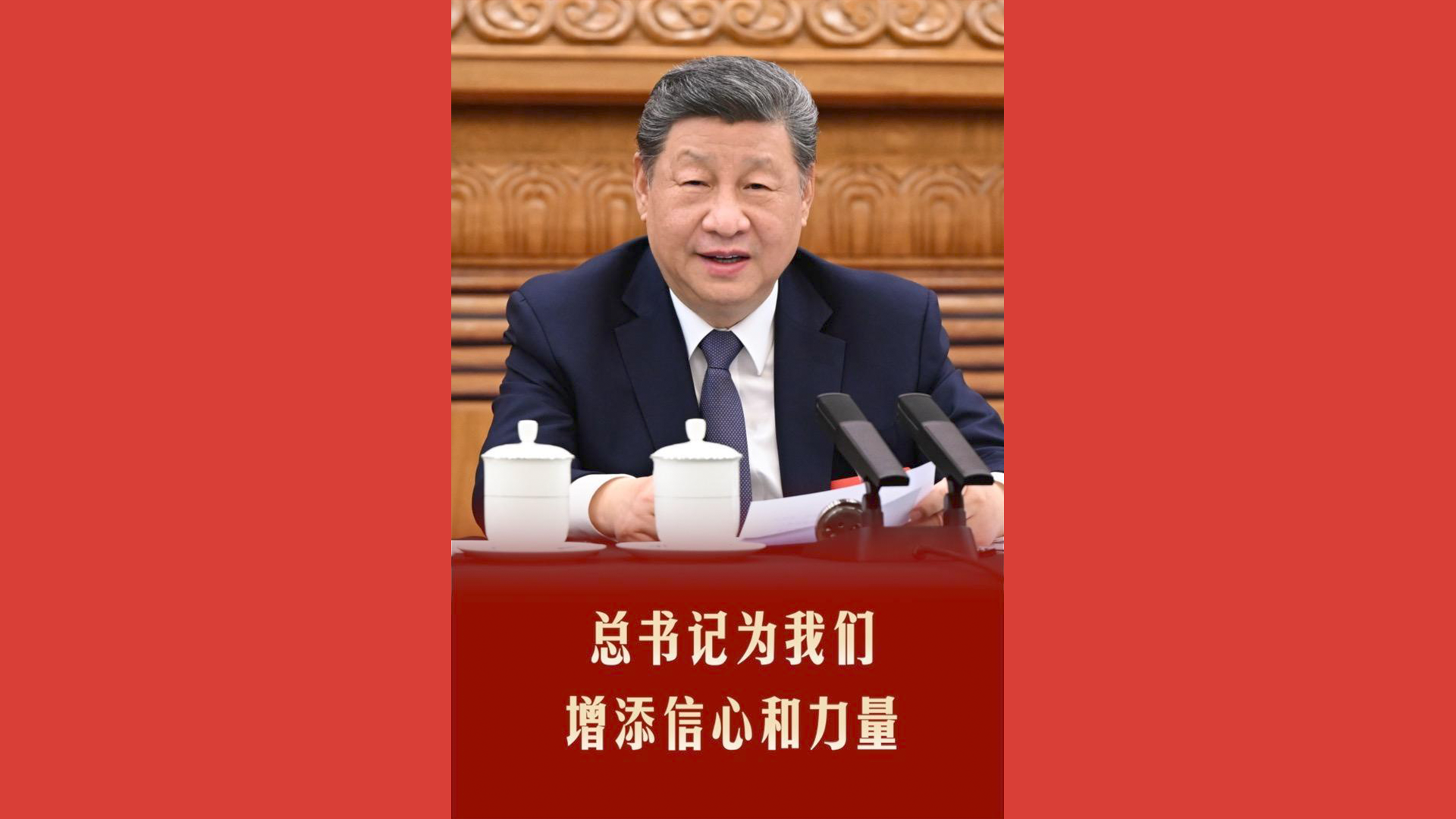 总书记为我们增添信心和力量