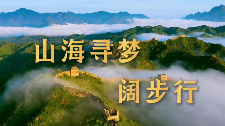 山海寻梦阔步行