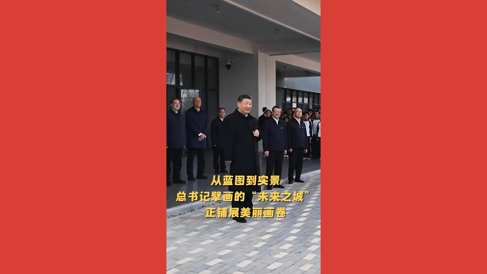 擘画未来之城 总书记心系雄安发展