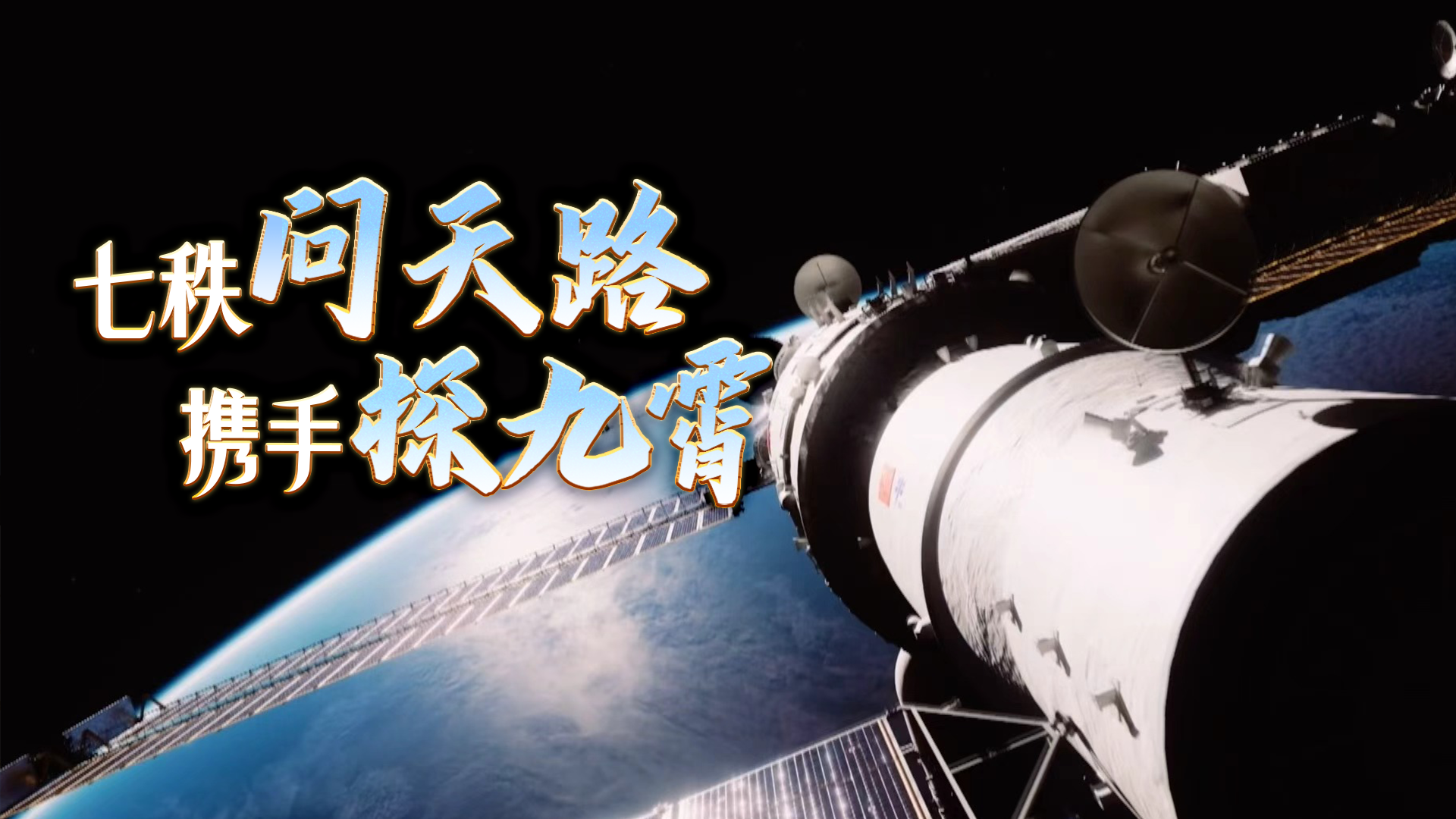 七秩问天路 携手探九霄
