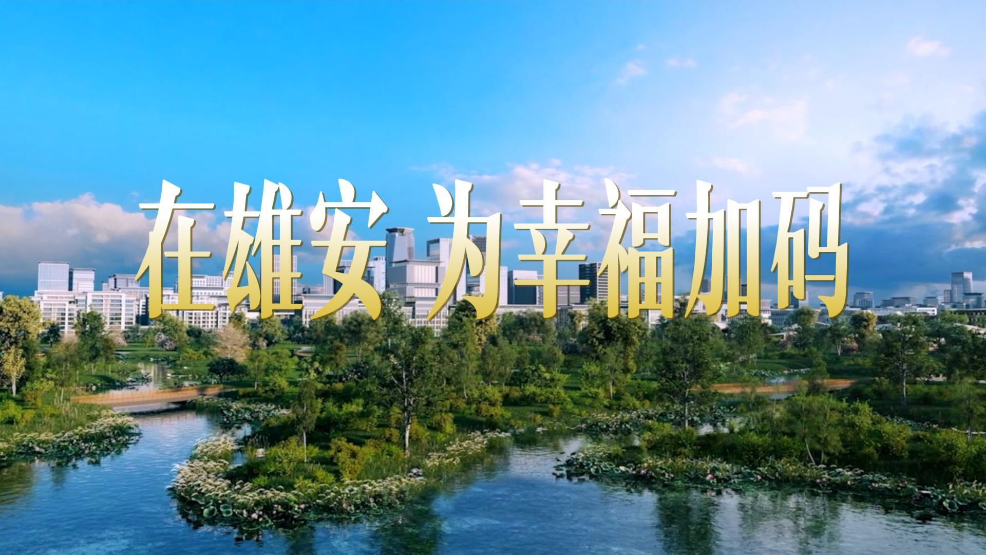 在雄安，为幸福加码