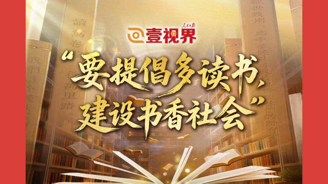 “要提倡多读书，建设书香社会”