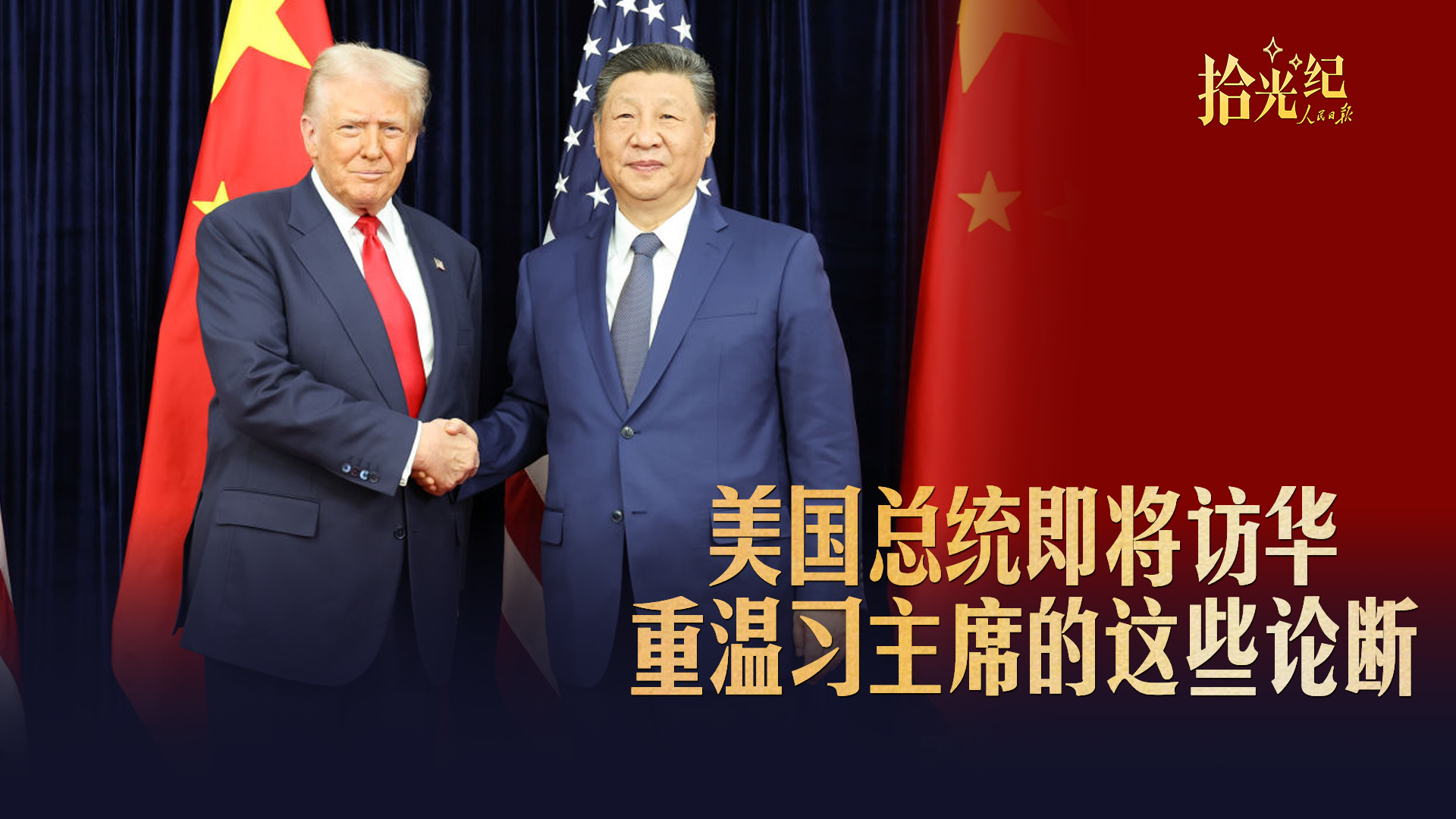 美国总统即将访华，重温习主席的这些论断