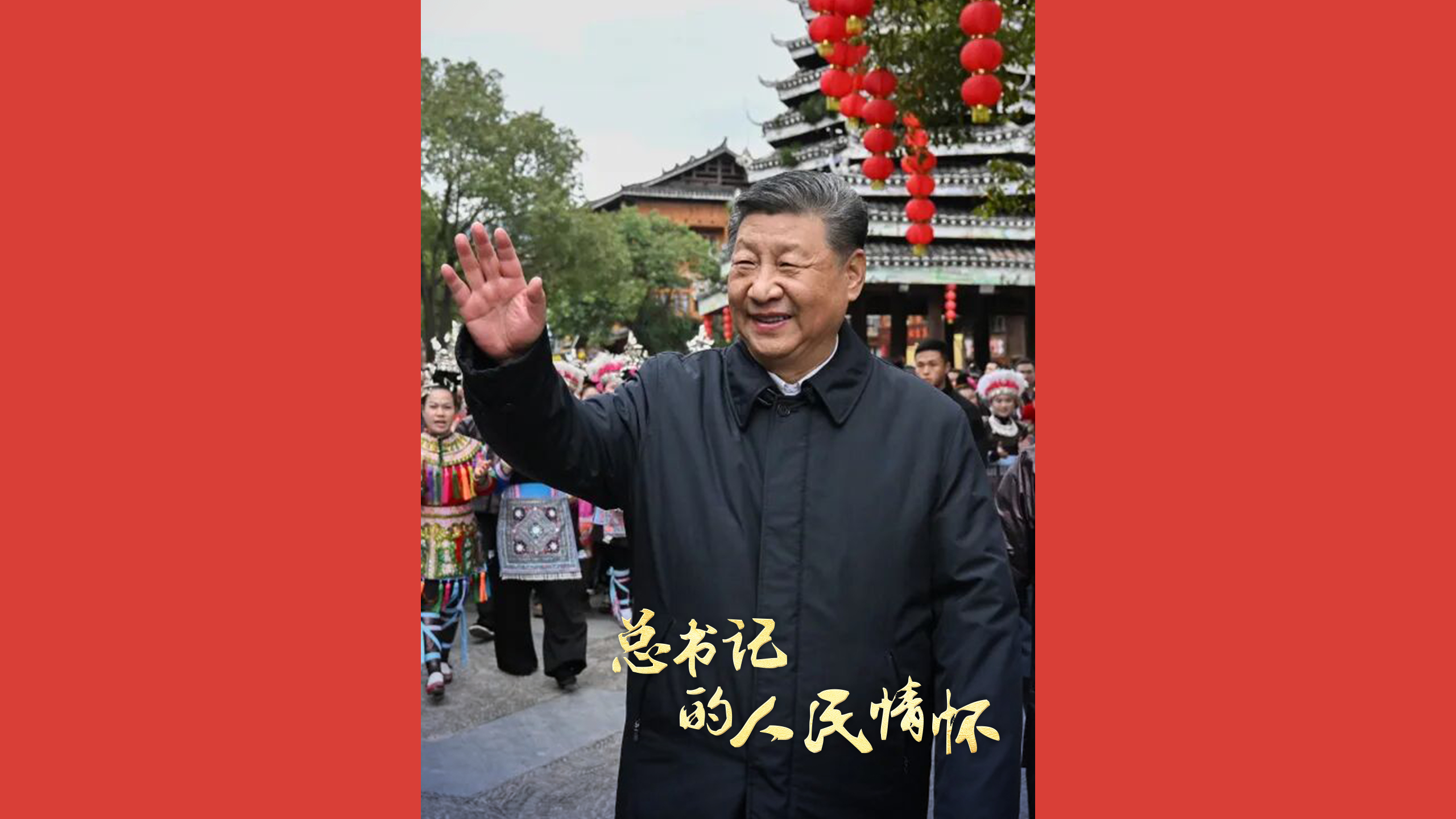 总书记的人民情怀｜“涉及老百姓的事情关键在实”