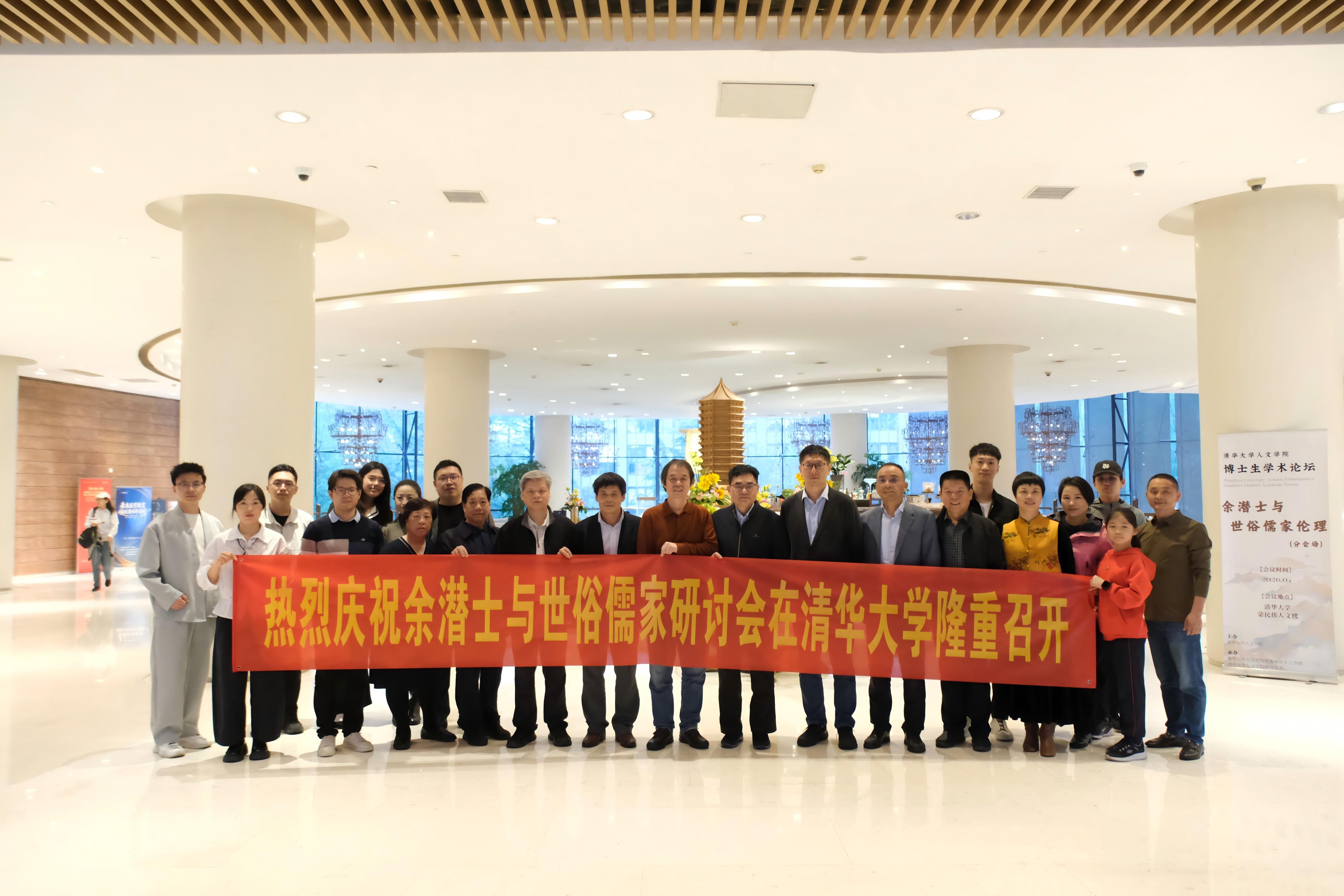 图片[1]-“余潜士与世俗儒家伦理”专题学术研讨会在清华大学成功举办-华闻时空