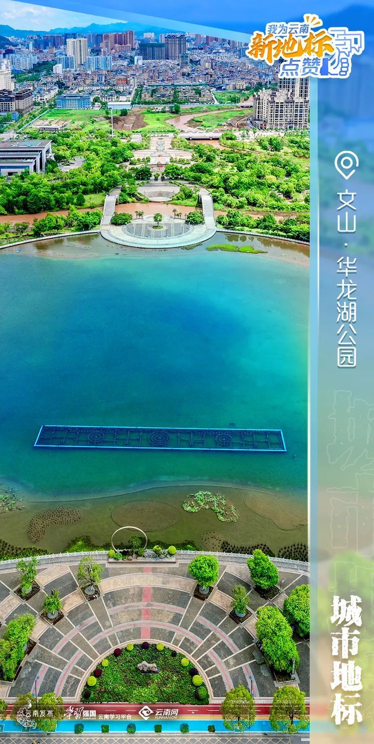 我为云南新地标点赞文山华龙湖公园最是蝶变动人心