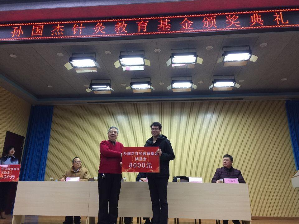 孙国杰针灸教育基金颁奖典礼