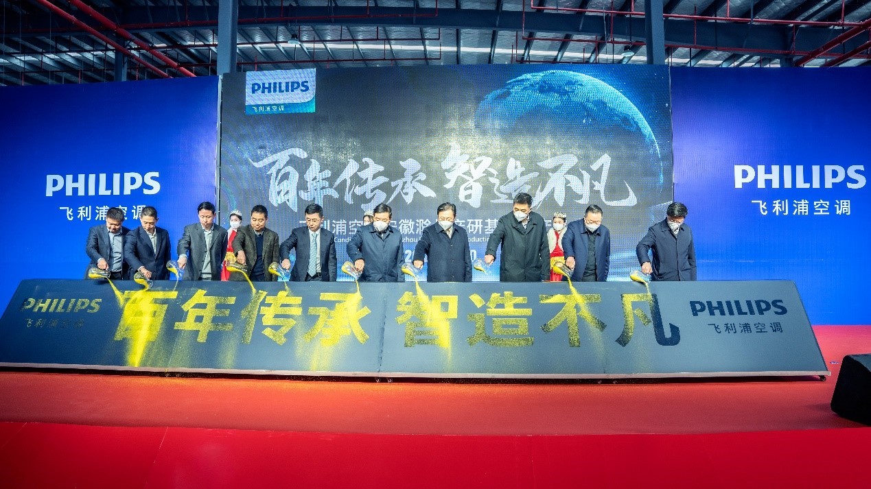 产研基地投产,飞利浦空调诠释跨越式发展新路径-家电圈官网