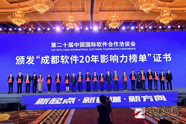 第二十届中国国际软件合作洽谈会在成都举行