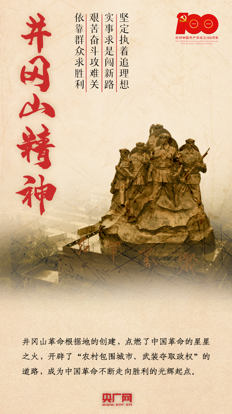一代代中国共产党人顽强拼搏,不懈奋斗,形成了红船精神,井冈山精神