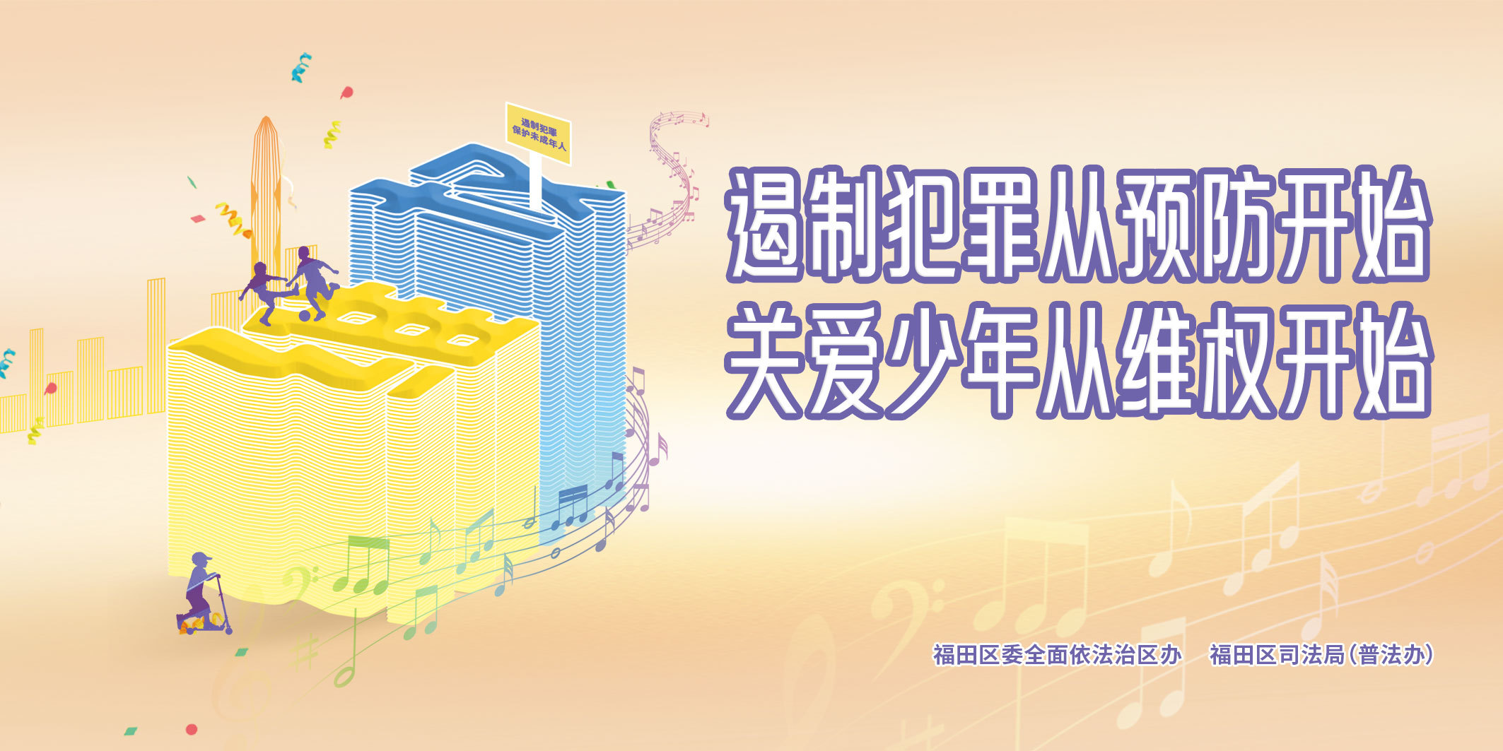 广东深圳福田区：加强未成年人保护 推动法治校园建设