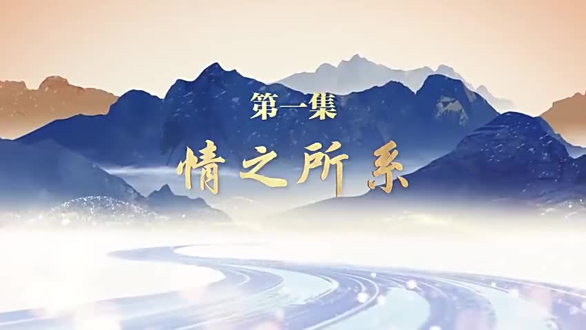 《走在巴山蜀水间》 第一集：情之所系