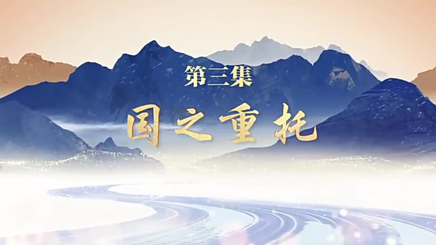 《走在巴山蜀水间》 第三集：国之重托