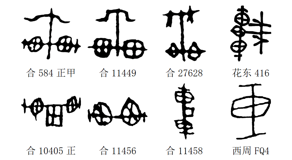 正的象形字图片