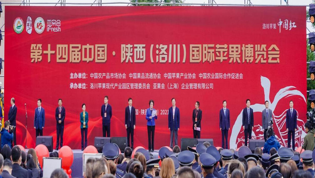 第十四届中国·陕西（洛川）国际苹果博览会