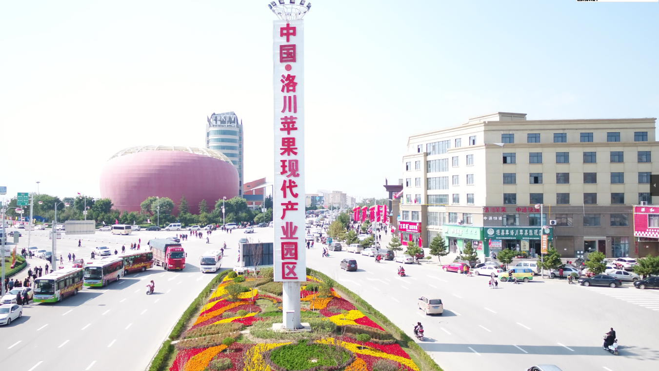 中国·洛川苹果现代产业园区