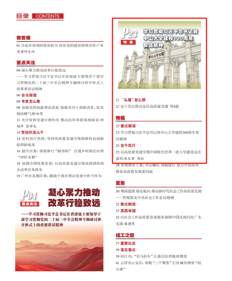 中山大学朱孔军书记、高松校长：以高质量党建引领中国特色世界一流大学建设走在前列