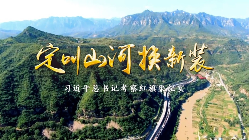 定叫山河换新装——习近平总书记考察红旗渠纪实