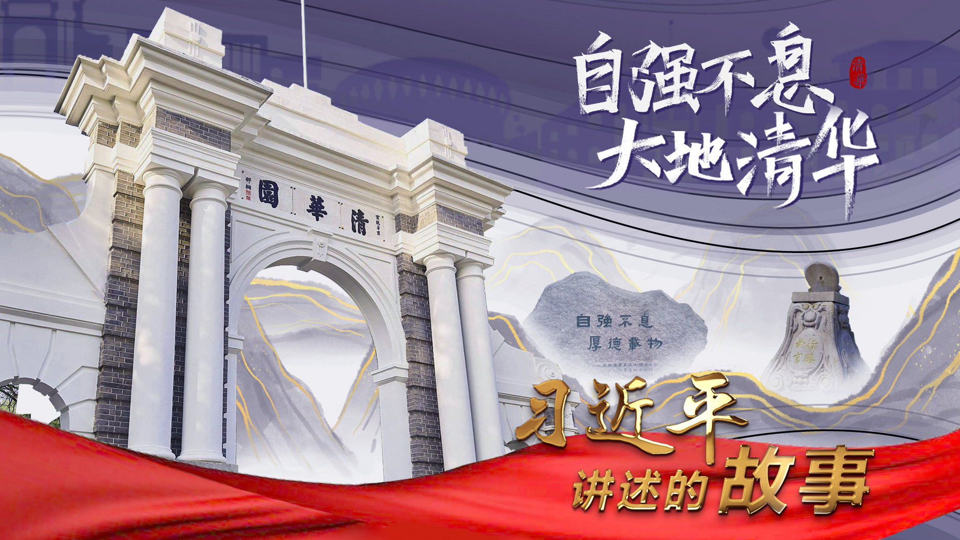 习近平讲述的故事｜自强不息 大地清华