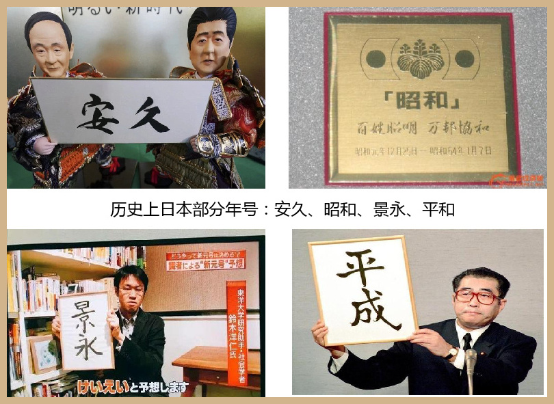过去的天皇年号都是取自中国古代经典,例如尚书,易经,诗经,史记等等.
